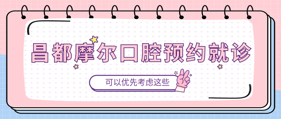昌都摩爾口腔預(yù)約就診
