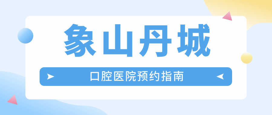 象山丹城口腔医院预约指南