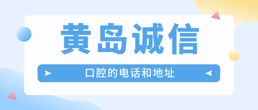 黃島誠信口腔的電話和地址
