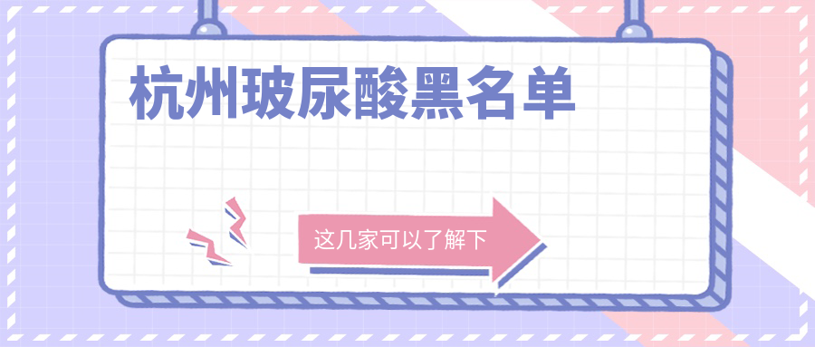 杭州玻尿酸黑名单