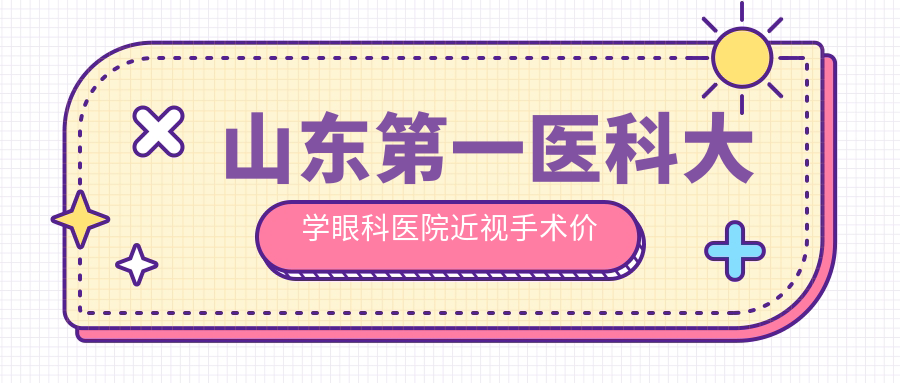 山东第一医科大学眼科医院近视手术价格表2025版