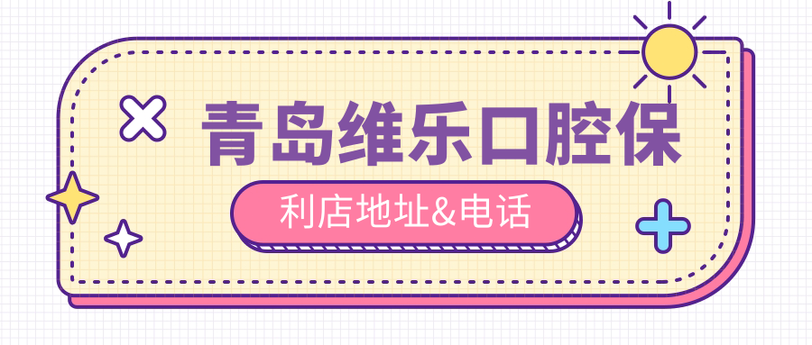 青岛维乐口腔保利店地址&电话