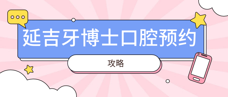 延吉牙博士口腔預(yù)約攻略