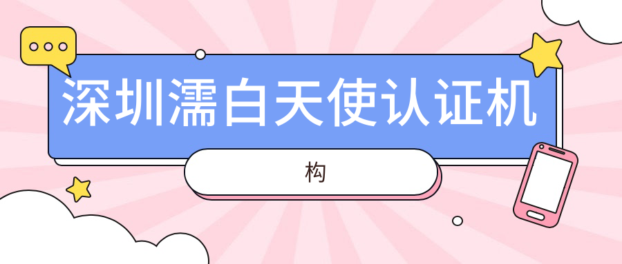 深圳濡白天使認(rèn)證機(jī)構(gòu)m.longbiaosport.com