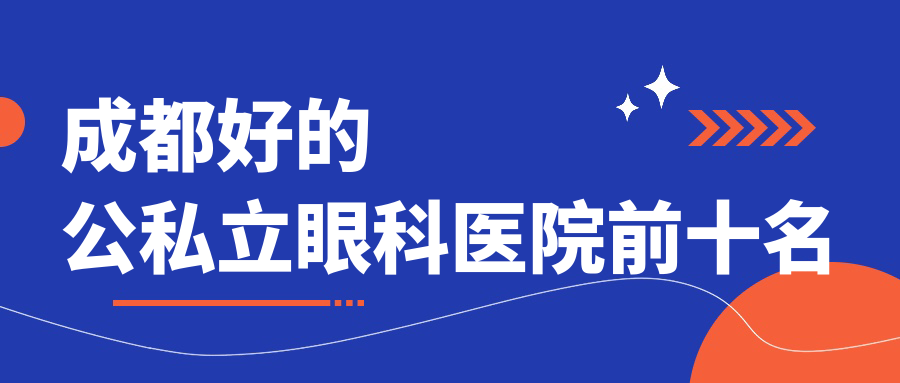 成都好的公私立眼科医院前十名