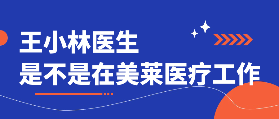 王小林医生是不是在美莱医疗工作