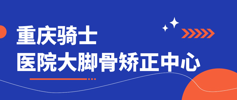 重庆骑士医院大脚骨矫正中心 baike.51aimei.com