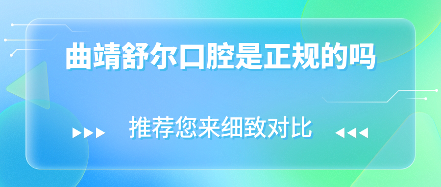 曲靖舒尔口腔是正规的吗