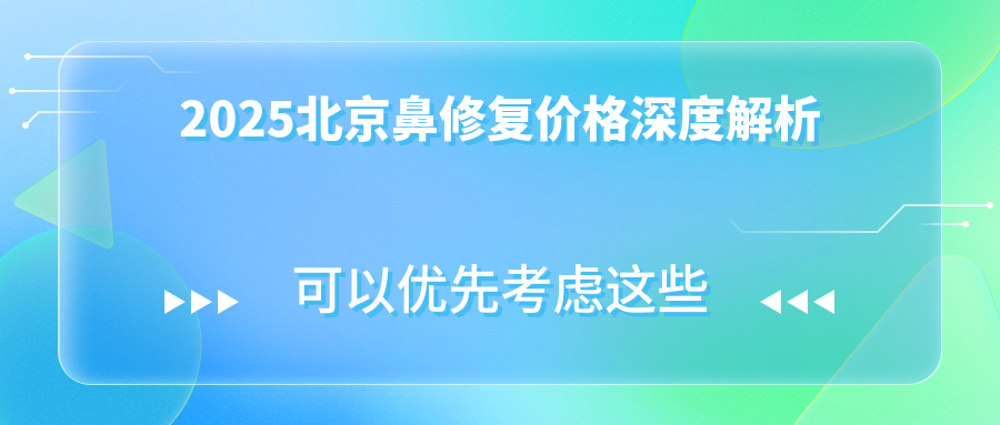 2025北京鼻修复价格深度解析