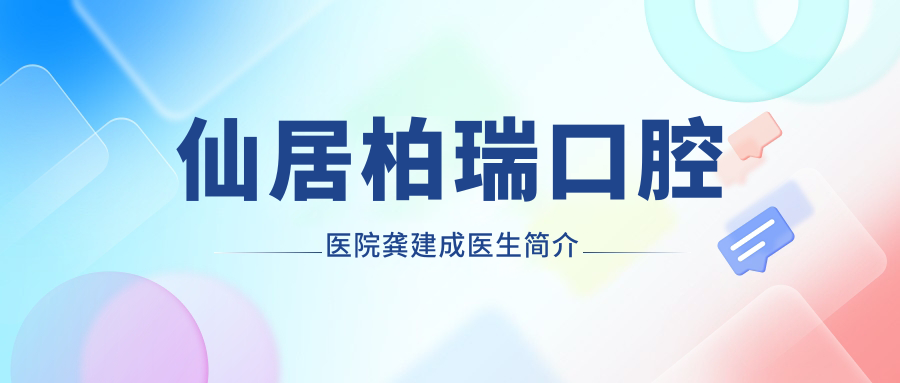 仙居柏瑞口腔醫(yī)院龔建成醫(yī)生簡介