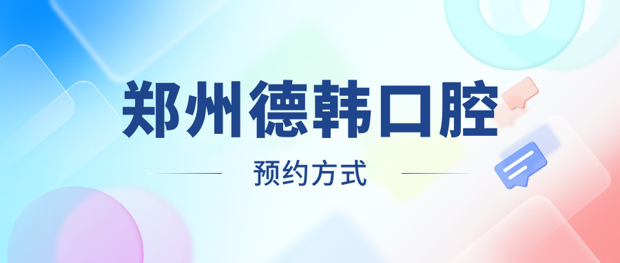 鄭州德韓口腔預(yù)約方式