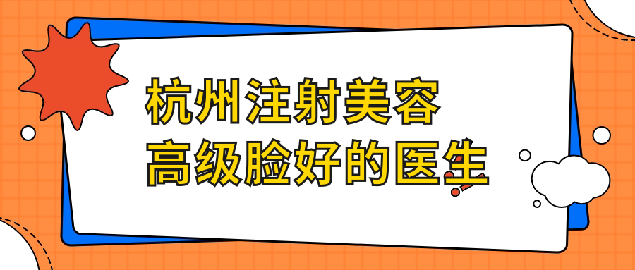 杭州注射美容高等脸好的医生