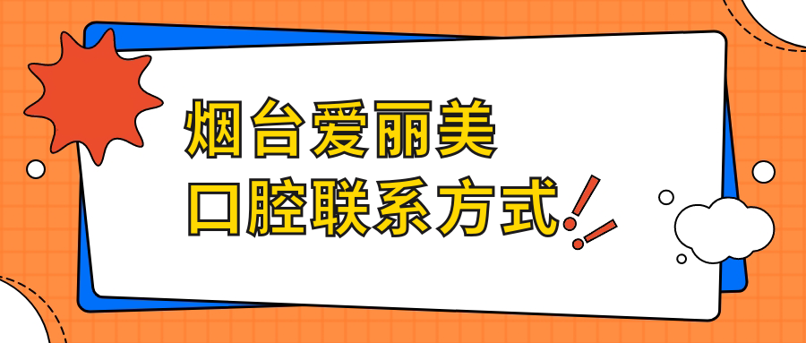 烟台爱丽美口腔联系方式
