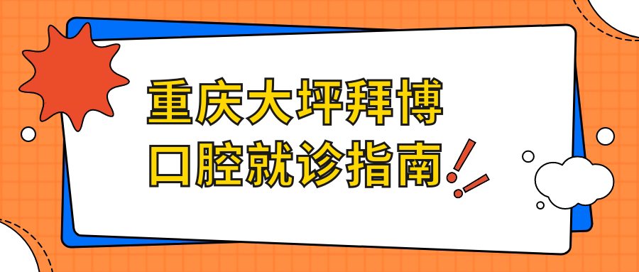重庆大坪拜博口腔就诊指南