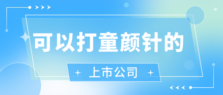 可以打童颜针的上市公司