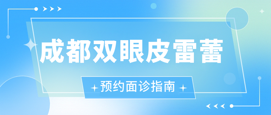成都双眼皮雷蕾预约面诊指南