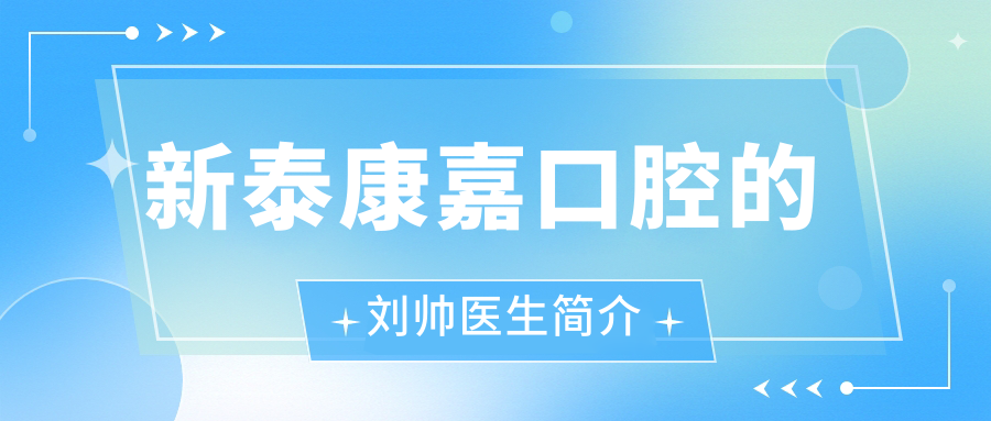 新泰康嘉口腔的劉帥醫(yī)生簡介
