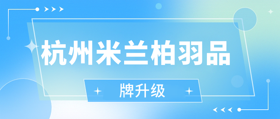 杭州米兰柏羽品牌升级