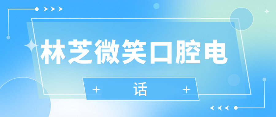 林芝微笑口腔電話