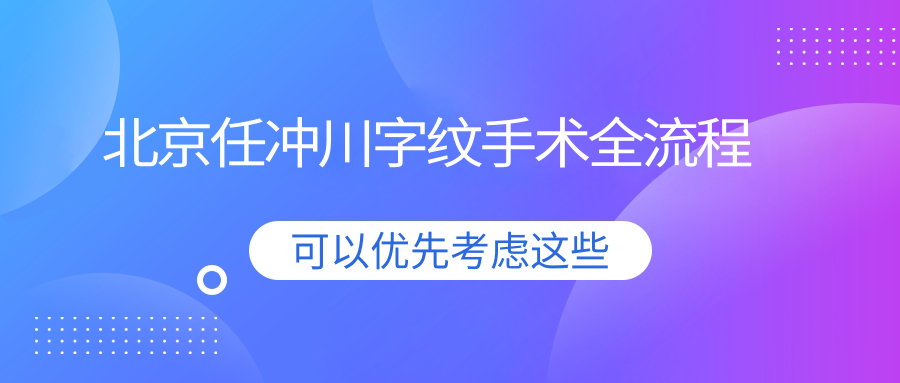北京任冲川字纹手术全流程