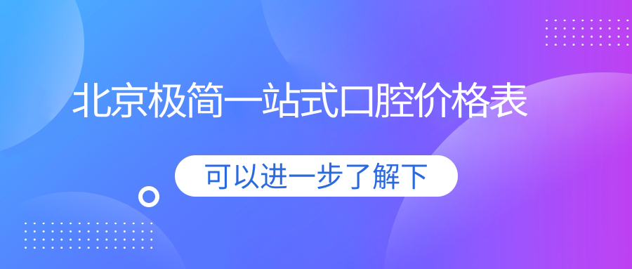 北京极简一站式口腔价格表