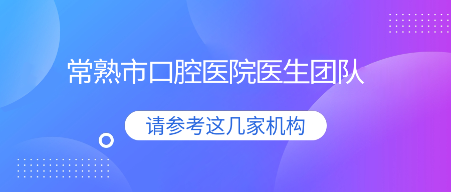 常熟市口腔医院医生团队