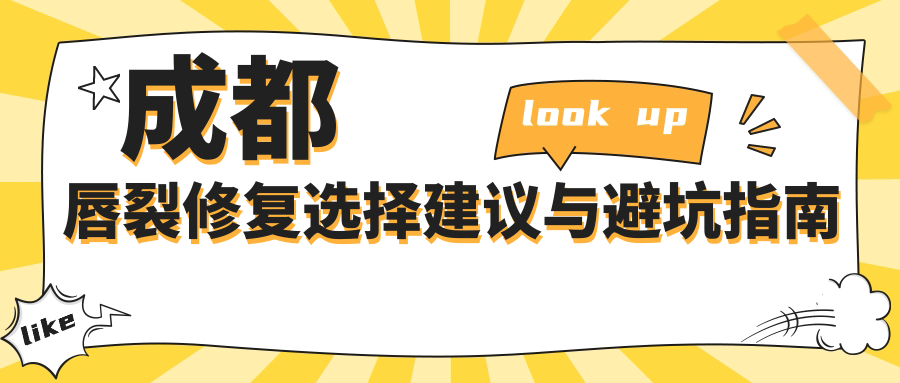 成都唇裂修复选择建议与避坑指南