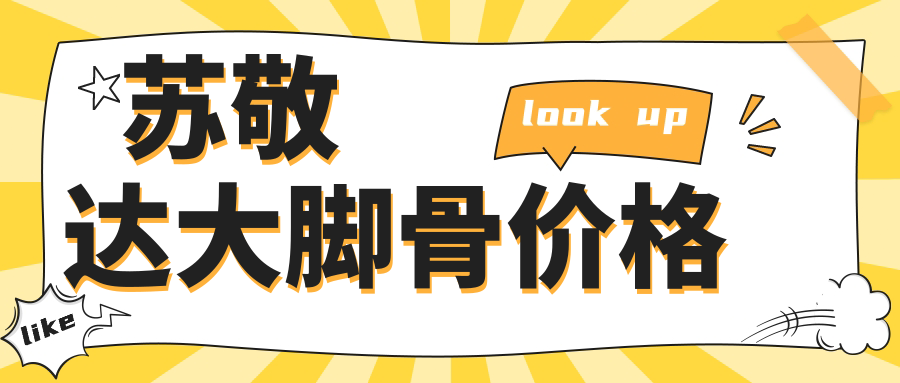 苏敬达大脚骨价格